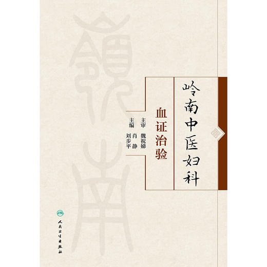岭南中医妇科血证治验 商品图1