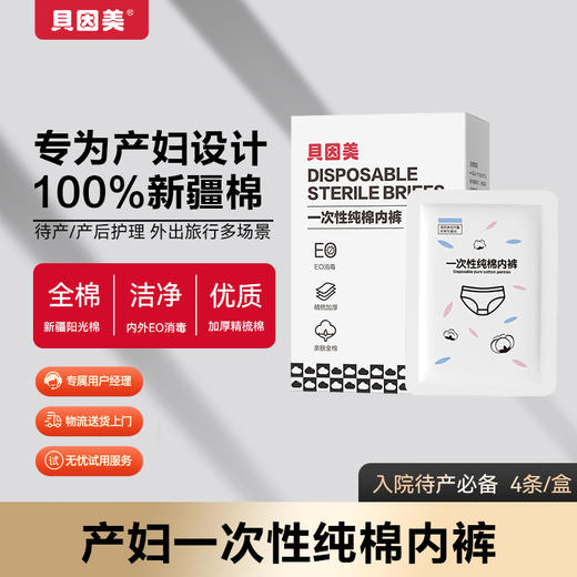 贝因美一次性纯棉内裤 商品图1