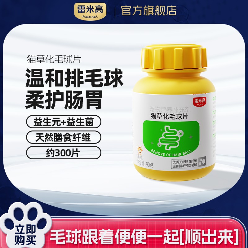 【第二件“半价”】Ramical雷米高猫草化毛片排毛球猫咪吐毛营养云杉小麦草车前子90g