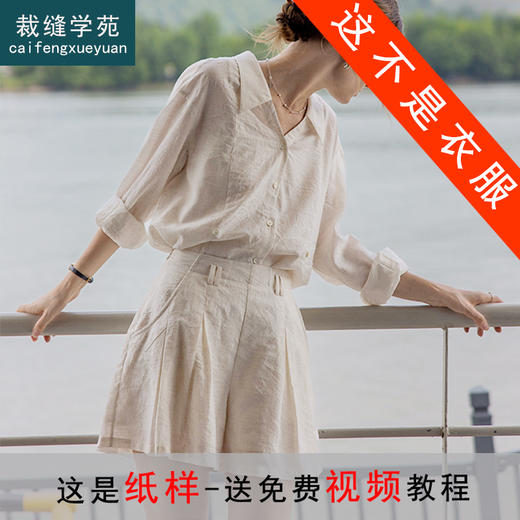裁缝学苑AQ504翻领亚麻长袖衬衫纸样裙裤套装短裤女装样板图纸 商品图1