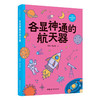 少年航天科学院系列 航天科技 航天器 空间站 航天员 钱航等 著 科普百科 商品缩略图2