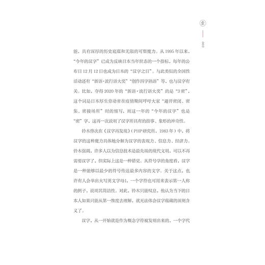 汉字东渡/日本汉字趣味谈/黄贺强著/浙江大学出版社 商品图2