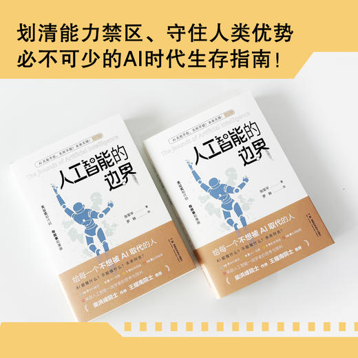 人工智能的边界 人工智能无处不在，无所不能？未来无限！ 商品图4