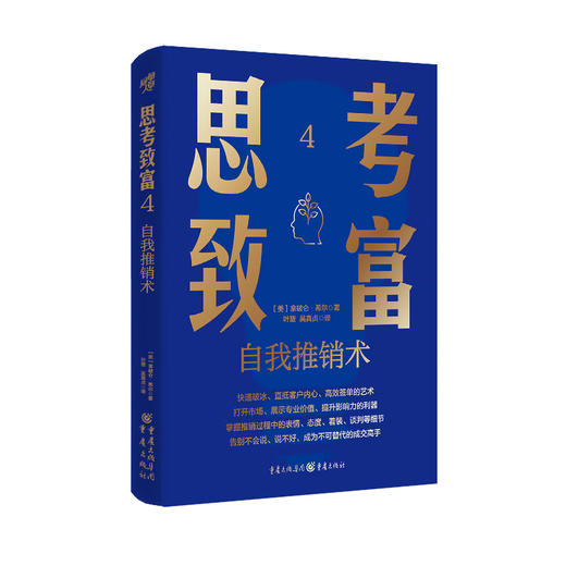 思考致富1-5 拿破仑·希尔等 著 励志与成功 商品图2
