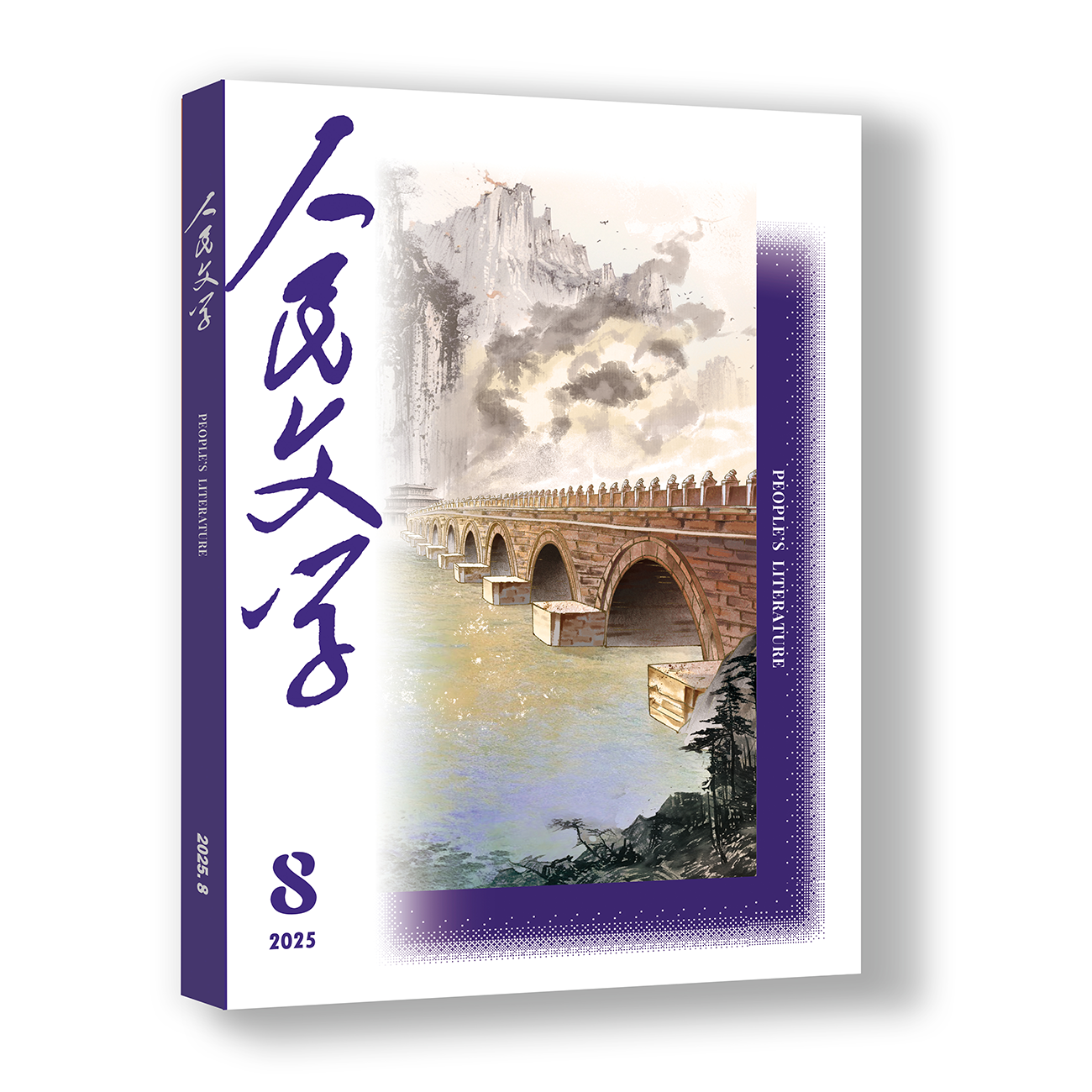 人民文学 2025年08期