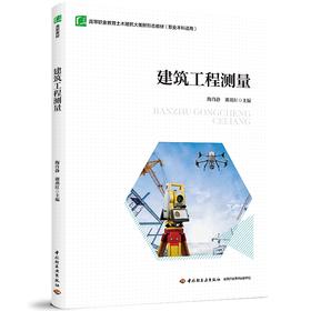 建筑工程测量（高等职业教育土木建筑大类新形态教材（职业本科适用））