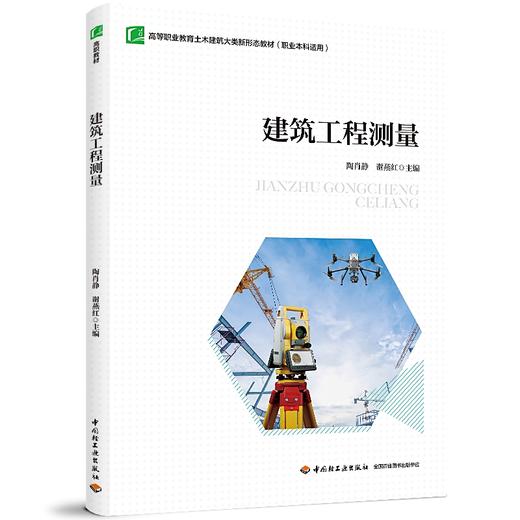 建筑工程测量（高等职业教育土木建筑大类新形态教材（职业本科适用）） 商品图0