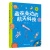 少年航天科学院系列 航天科技 航天器 空间站 航天员 钱航等 著 科普百科 商品缩略图1
