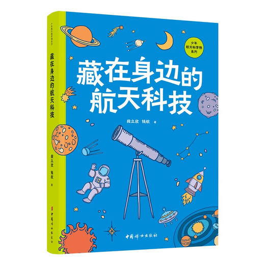 少年航天科学院系列 航天科技 航天器 空间站 航天员 钱航等 著 科普百科 商品图1