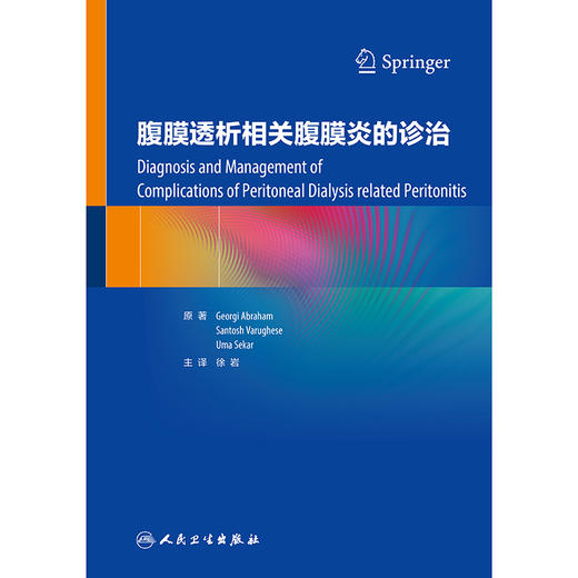 腹膜透析相关腹膜炎的诊治 商品图1