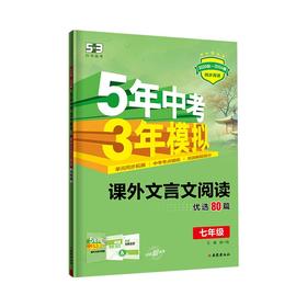 2026版｜53初中同步阅读｜课外文言文、现代文阅读