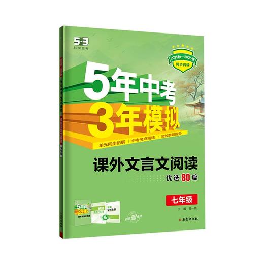 2026版｜53初中同步阅读｜课外文言文、现代文阅读 商品图0