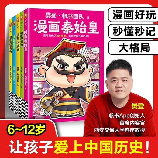 樊登漫画系列 《诸葛亮+曹操+刘邦+秦始皇+汉武帝 》看动画片一样精彩的漫画 让孩子爱上中国历史 商品图0