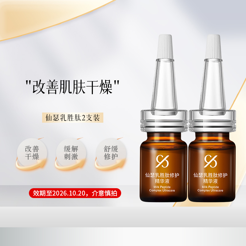 【促销特价】仙瑟乳胜肽修护精华液