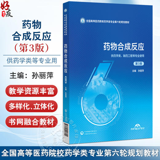 药物合成反应 第3三版（全国高等医药院校药学类专业第六轮规划教材）孙丽萍 供药学类 制药工程等专业使用 中国医药科技出版社 商品图0