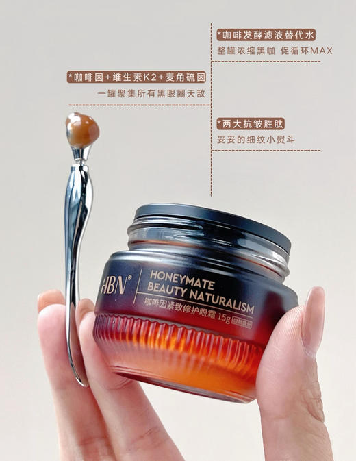 【品牌直发/限量豪赠】新升级3.0！HBN咖啡因眼霜三代小咖罐抗皱紧致淡细纹眼袋提亮眼周 商品图11