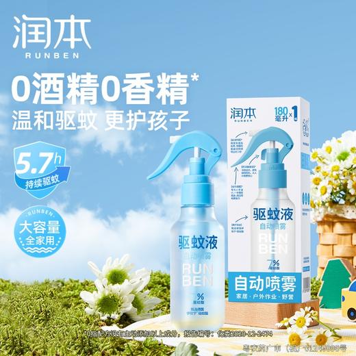 【润本】防蚊驱蚊液 7%驱蚊酯 180ml -FN 商品图0