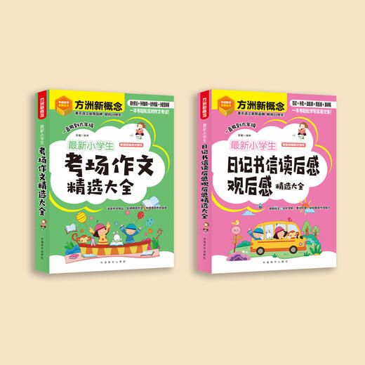 “最新小学生作文系列”系列（共2册）：《最新小学生考场作文精选大全》《最新小学生日记书信读后感观后感精选大全》 商品图13