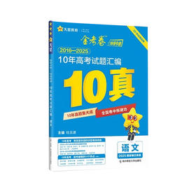 2026版｜金考卷｜10年高考试题汇编｜10真