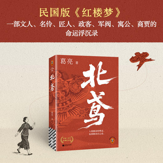北鸢 莫言盛赞！民国版《红楼梦》 茅盾文学奖十强 传奇世家 商品图8