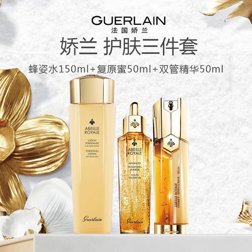 Guerlain/娇兰帝皇蜂姿护肤三件套（复原蜜50ml+蜂姿水150ml+双管精华50ml）【保税直发】 商品图1