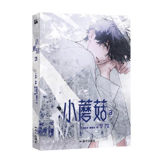 小蘑菇3 一十四洲 原著  动漫 商品图2