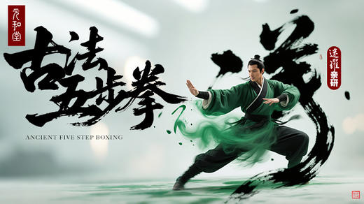 五步拳第一式 商品图0