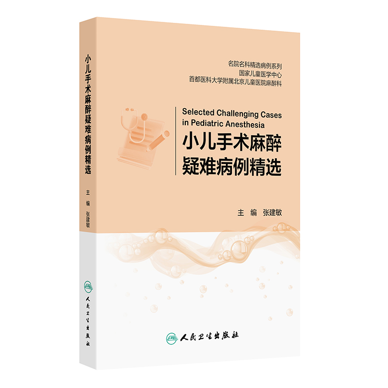2025年新书：小儿手术麻醉疑难病例精选 张建敏编（人民卫生出版社）