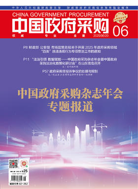 中国政府采购（2025年第06期）
