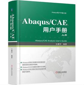 Abaqus/CAE 用户手册 上册