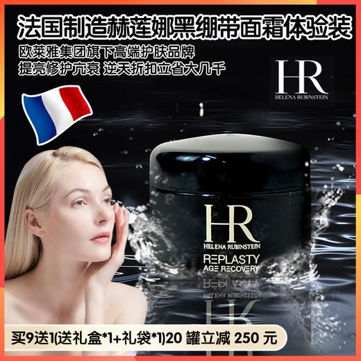 （拼团）【米粒妈专属】赫莲娜黑绷带面霜小样 活颜修护晚霜 5ml/罐 商品图0