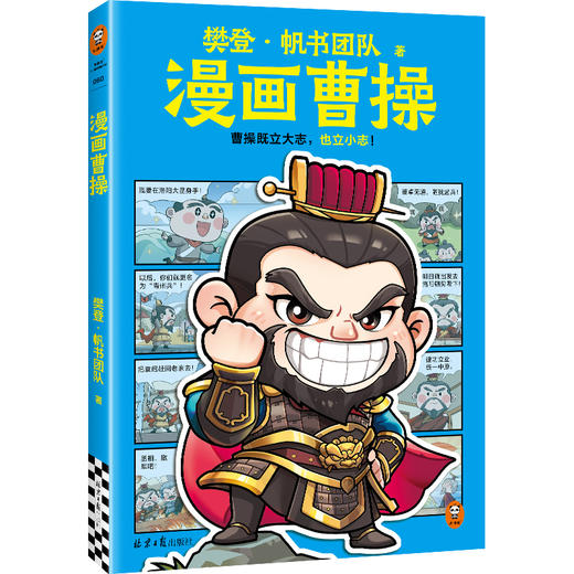 樊登漫画系列 《诸葛亮+曹操+刘邦+秦始皇+汉武帝 》看动画片一样精彩的漫画 让孩子爱上中国历史 商品图2