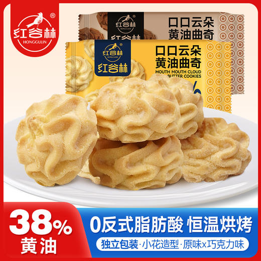 红谷林口口云朵黄油曲奇原味巧克力味曲奇饼干办公室解馋休闲零食 商品图0