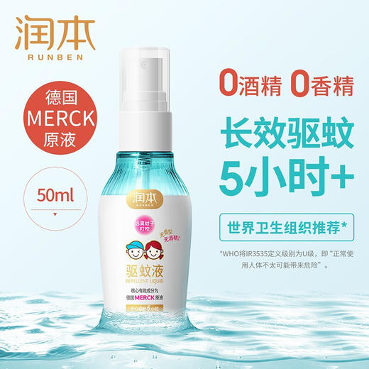 【润本】防蚊驱蚊液 7%驱蚊酯 50ml -FN 商品图1