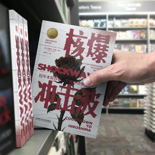 核爆冲击波（戴顿文学和平奖获奖作品）：全景式再现广岛核爆前的21天和核爆后的18小时 商品图5