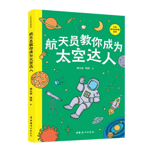 少年航天科学院系列 航天科技 航天器 空间站 航天员 钱航等 著 科普百科 商品图3