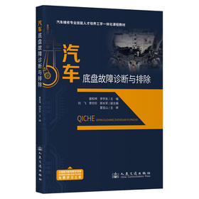 汽车底盘故障诊断与排除