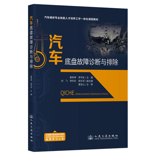 汽车底盘故障诊断与排除 商品图0
