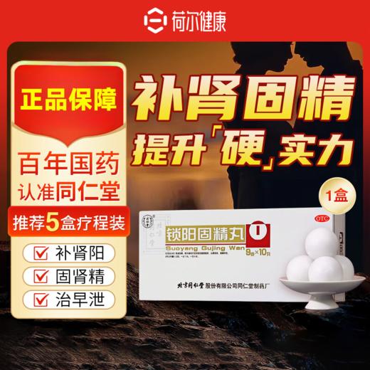 北京同仁堂锁阳固精丸9g10丸【药房直供】 商品图1