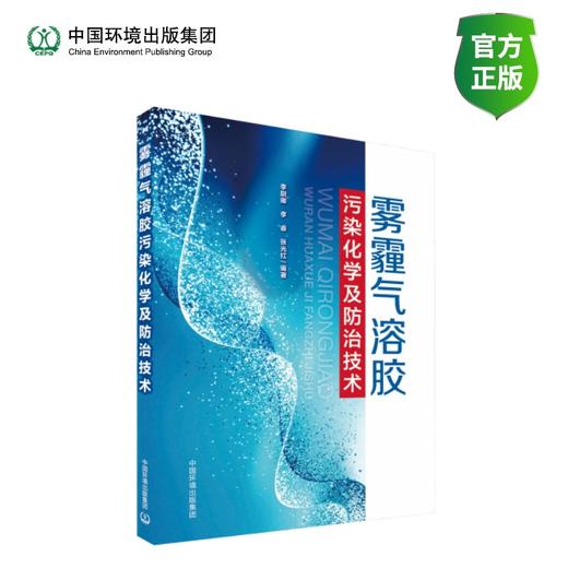 雾霾气溶胶污染化学及防治技术 商品图0
