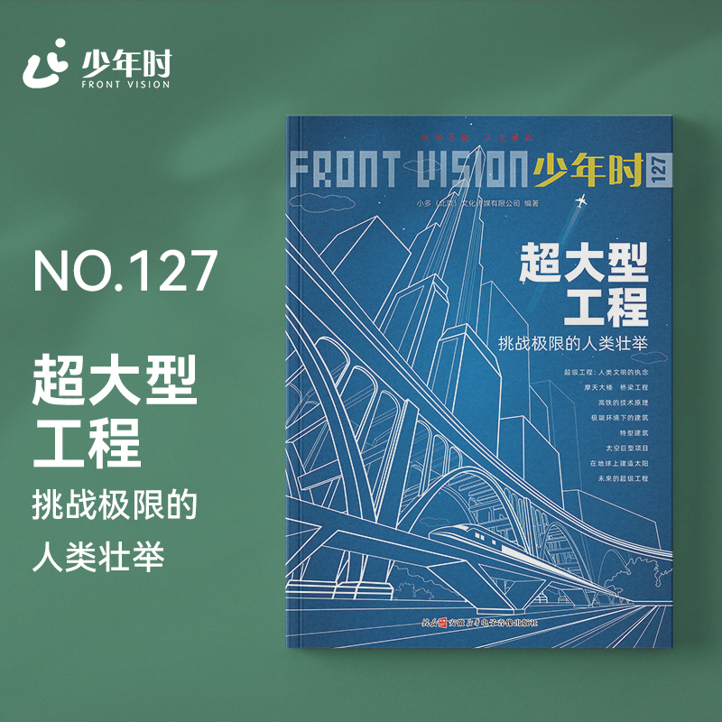 少年时127 超大型工程：挑战极限的人类壮举