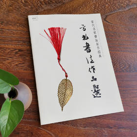 《方放书法作品选》中国文化出版社发行