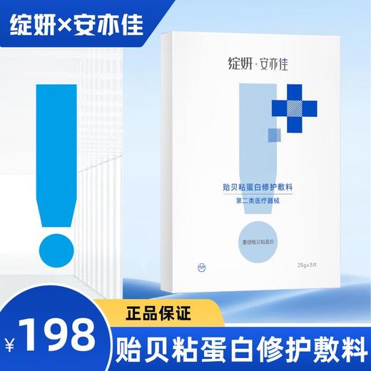 绽妍安亦佳   贻贝粘蛋白修护敷料  （规格III型：25g*3片） 商品图0