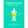 中信出版 | 赤裸裸的经济学 商品缩略图2