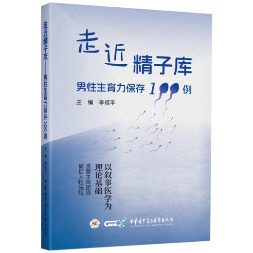 走近精子库——男性生育力保存100例 李福平 主编 100个案例 100段人生 构成了这部沉甸甸的生育叙事集 中华医学电子音像出版社 商品图1