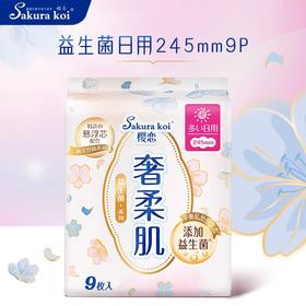 樱恋 益生菌奢柔日用卫生巾 245mm 9片/包