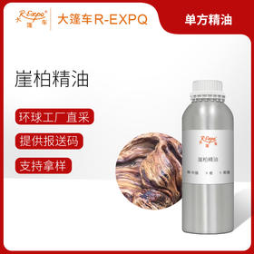 崖柏精油 单方精油原料批发芳疗护理香氛调香香薰SPA 大篷车精油