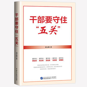 干部要守住"五关"