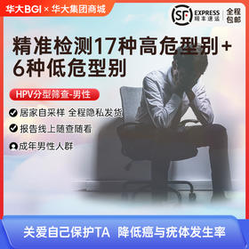 华大基因HPV分型基因检测 男性皮肤病 预防尖锐湿疣（男士专用款）