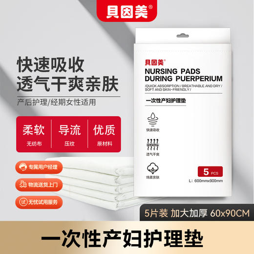 贝因美一次性产妇护理垫（5片装） 商品图0
